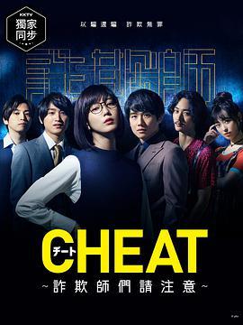 CHEAT~各位欺诈师请注意~