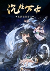 沉睡万古:出世横推诸天·动态漫