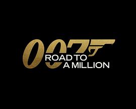 007的百万美金之路 007的百万美金之路