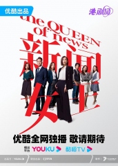 新闻女王(粤)
