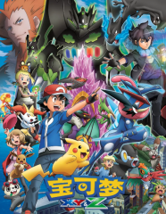 精灵宝可梦XYZ