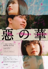 恶之华2026